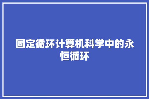 固定循环计算机科学中的永恒循环
