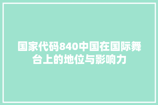 国家代码840中国在国际舞台上的地位与影响力