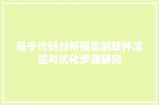 基于代码分析报告的软件质量与优化步骤研究  第1张