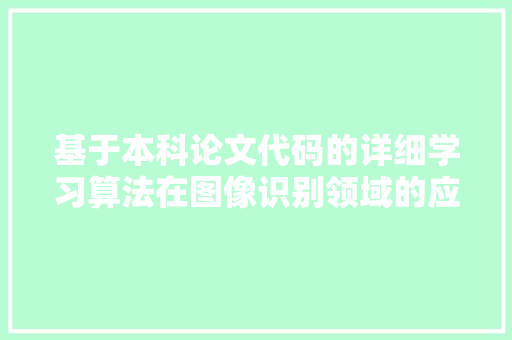 基于本科论文代码的详细学习算法在图像识别领域的应用研究