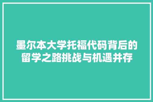 墨尔本大学托福代码背后的留学之路挑战与机遇并存