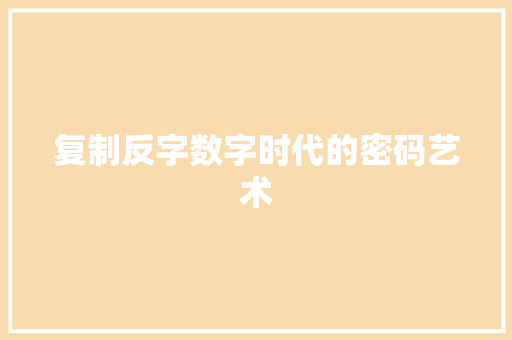 复制反字数字时代的密码艺术