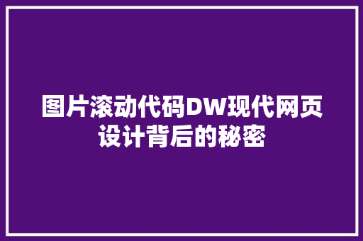 图片滚动代码DW现代网页设计背后的秘密