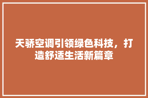 天骄空调引领绿色科技，打造舒适生活新篇章  第1张