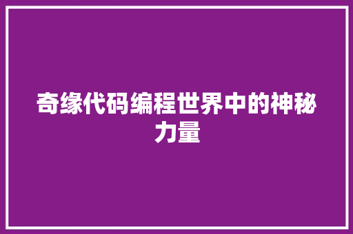 奇缘代码编程世界中的神秘力量
