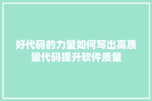 好代码的力量如何写出高质量代码提升软件质量