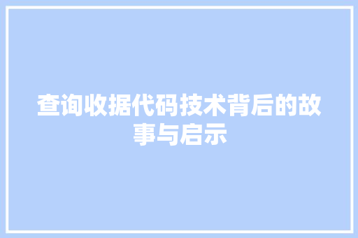 查询收据代码技术背后的故事与启示