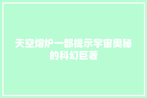 天空熔炉一部提示宇宙奥秘的科幻巨著