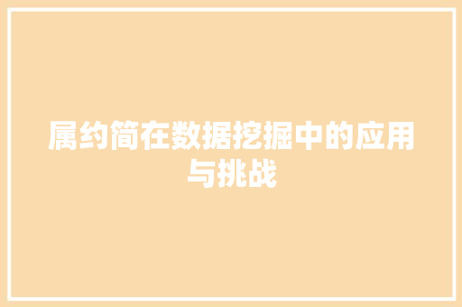 属约简在数据挖掘中的应用与挑战