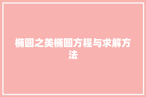 椭圆之美椭圆方程与求解方法
