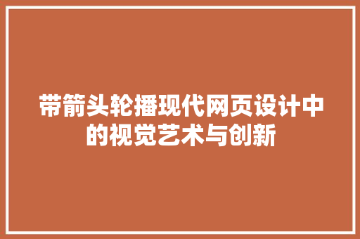 带箭头轮播现代网页设计中的视觉艺术与创新