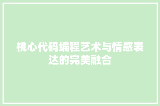 桃心代码编程艺术与情感表达的完美融合