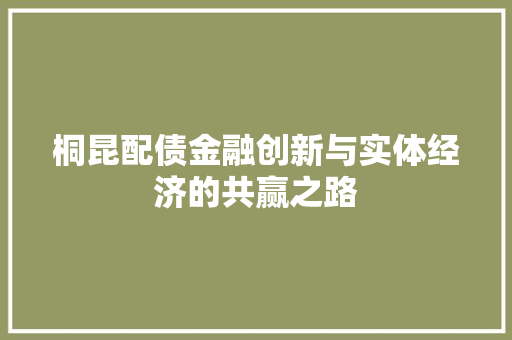 桐昆配债金融创新与实体经济的共赢之路