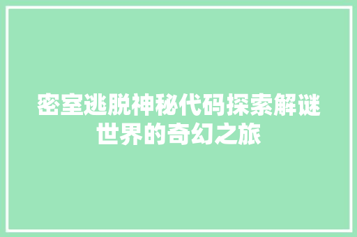 密室逃脱神秘代码探索解谜世界的奇幻之旅