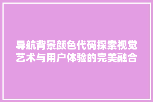 导航背景颜色代码探索视觉艺术与用户体验的完美融合