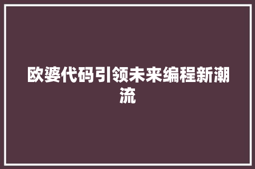 欧婆代码引领未来编程新潮流