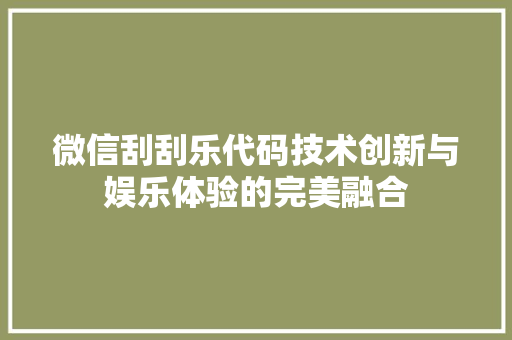 微信刮刮乐代码技术创新与娱乐体验的完美融合