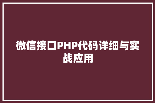 微信接口PHP代码详细与实战应用