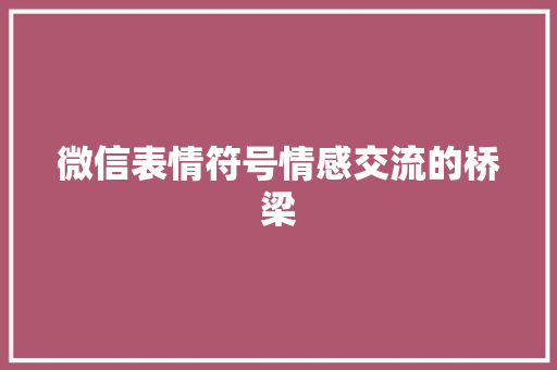 微信表情符号情感交流的桥梁