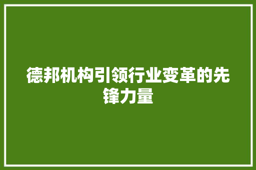 德邦机构引领行业变革的先锋力量