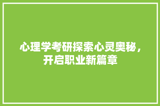 心理学考研探索心灵奥秘，开启职业新篇章