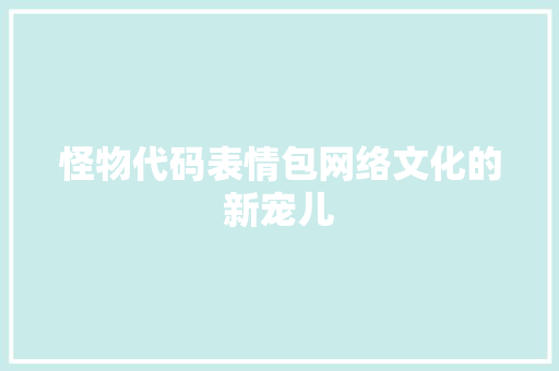 怪物代码表情包网络文化的新宠儿