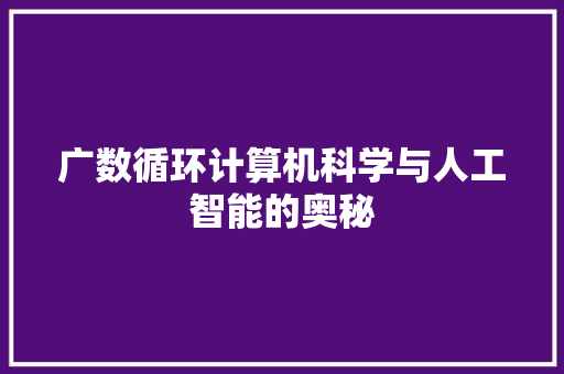 广数循环计算机科学与人工智能的奥秘