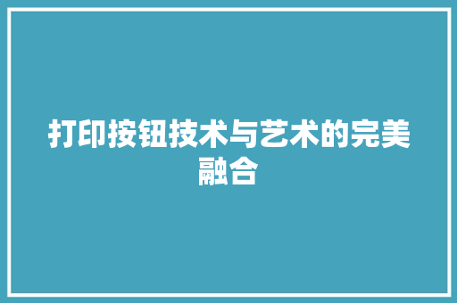 打印按钮技术与艺术的完美融合
