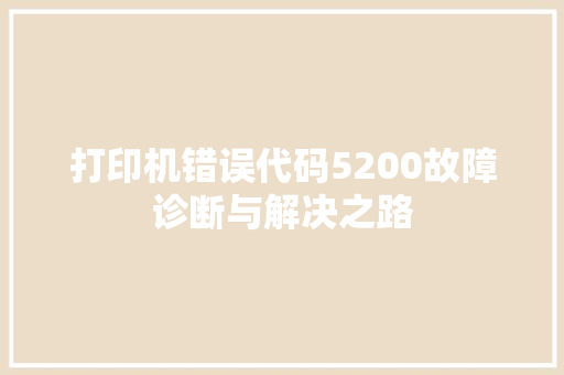 打印机错误代码5200故障诊断与解决之路