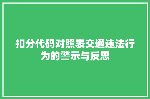 扣分代码对照表交通违法行为的警示与反思
