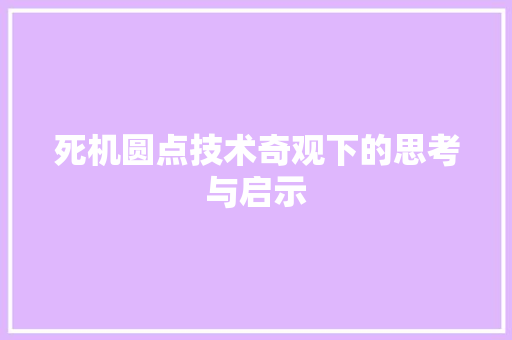 死机圆点技术奇观下的思考与启示