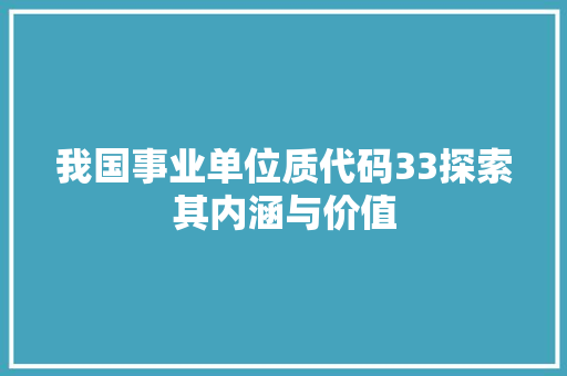 我国事业单位质代码33探索其内涵与价值