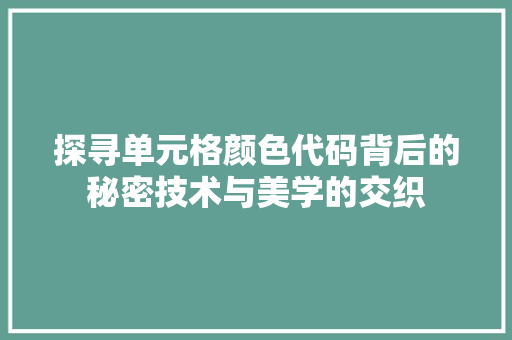探寻单元格颜色代码背后的秘密技术与美学的交织