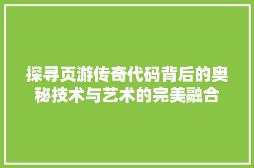 探寻页游传奇代码背后的奥秘技术与艺术的完美融合
