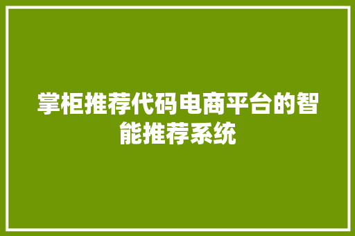掌柜推荐代码电商平台的智能推荐系统