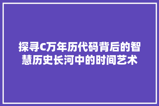 探寻C万年历代码背后的智慧历史长河中的时间艺术