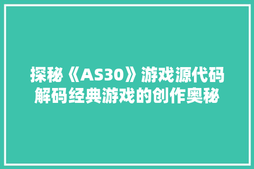 探秘《AS30》游戏源代码解码经典游戏的创作奥秘