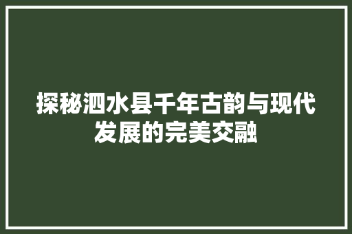 探秘泗水县千年古韵与现代发展的完美交融