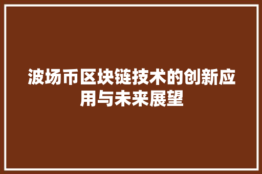波场币区块链技术的创新应用与未来展望