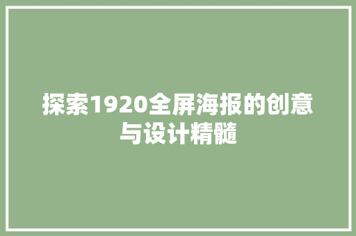 探索1920全屏海报的创意与设计精髓