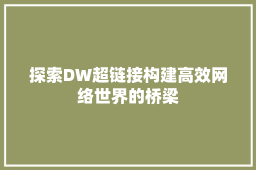 探索DW超链接构建高效网络世界的桥梁