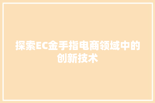 探索EC金手指电商领域中的创新技术