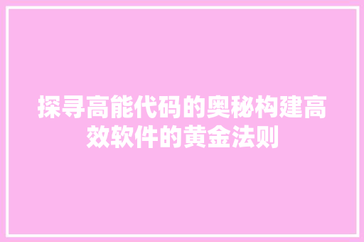 探寻高能代码的奥秘构建高效软件的黄金法则