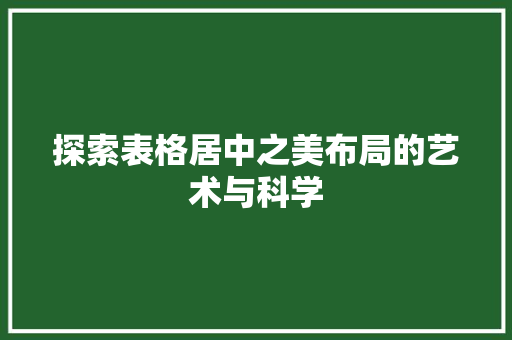 探索表格居中之美布局的艺术与科学