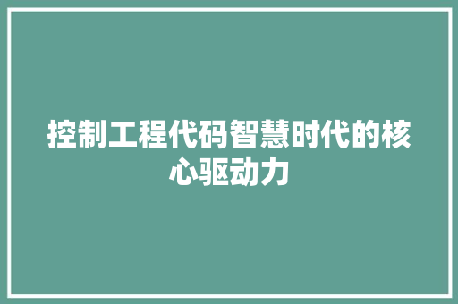 控制工程代码智慧时代的核心驱动力