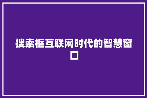 搜索框互联网时代的智慧窗口