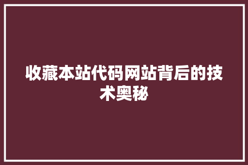 收藏本站代码网站背后的技术奥秘
