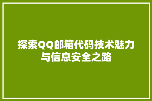 探索QQ邮箱代码技术魅力与信息安全之路