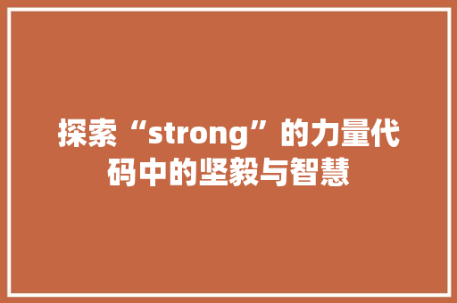 探索“strong”的力量代码中的坚毅与智慧