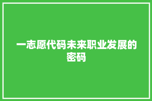 一志愿代码未来职业发展的密码